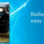 Выбираем шины на ниву 21214
