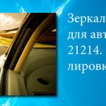 Зеркальный элемент для автомобиля ваз 21214. Выбор и регулировка